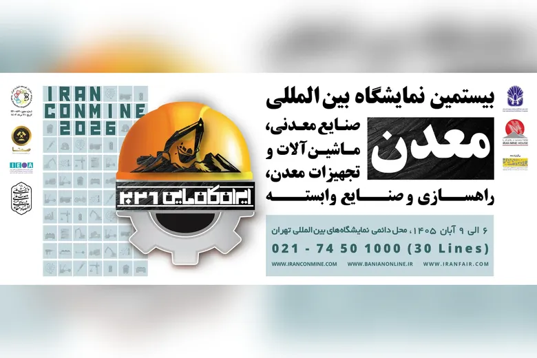 ایران کانماین؛ نبض معدن ایران در تقویم نمایشگاهی کشور