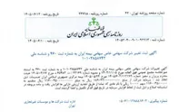 ثبت رسمی افزایش سرمایه ۱۱۶ هزار میلیارد تومانی بیمه ایران در روزنامه رسمی کشور