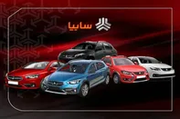 آغاز ثبت نام فروش فوق العاده خودرو جدید سایپا + جزییات