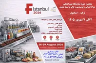 نمایشگاه بین‌المللی صنایع غذایی استانبول؛ وعده‌گاه غول‌های صنعت در شهریور ۱۴۰۵»