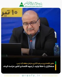 معاون اقتصادی و سرمایه‌ گذاری سازمان منطقه آزاد ارس: صنعتگران با حفظ تولید، از جبهه اقتصادی کشور حراست کردند
