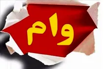 اعلام شرایط دریافت وام ویژه جوانان
