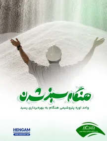 تولید اوره در پتروشیمی هنگام آغاز شد / رکوردی تازه با تکیه بر توان مهندسان ایرانی