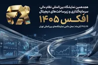 فیلم | نمایشگاه افکس میزبان تخصصی فعالان بورس، بانک و بیمه