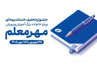 آغاز جشنواره «مهر معلم» با تخفیف‌های ویژه بیمه معلم برای فرهنگیان