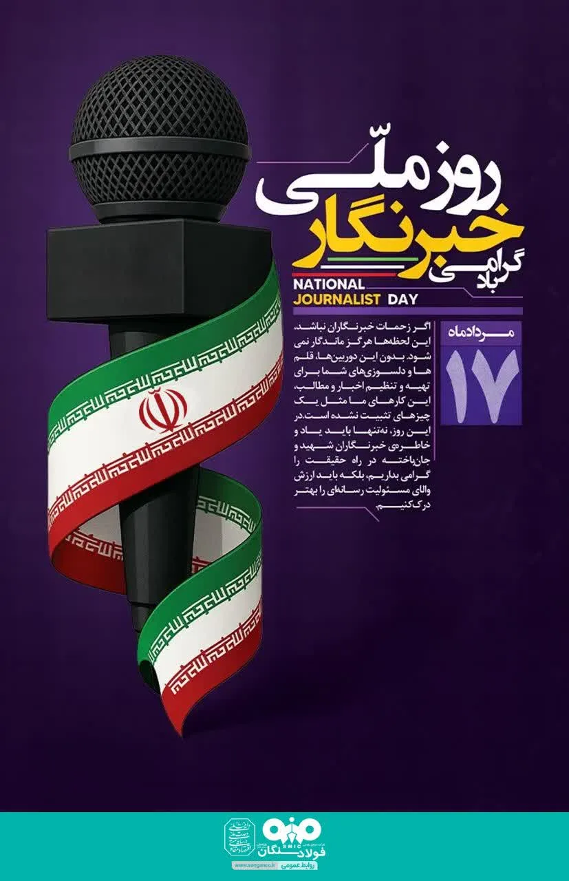 پیام تبریک مدیرعامل فولاد سنگان به مناسبت فرارسیدن 17 مرداد روز خبرنگار