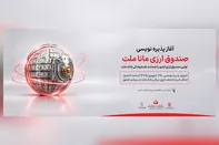 آغاز پذیره نویسی نخستین صندوق سرمایه گذاری ارزی كشور از روز چهارشنبه در شعب ارزی-ریالی بانك ملت