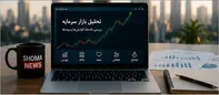 در میان انبوه خبرها به کدام رسانه اعتماد کنیم؟ راهنمای انتخاب یک منبع خبری معتبر
