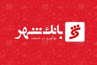 اقدام ویژه بانک شهر در توسعه نظام مالی کشور