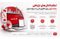 اعلام کانال‌های ارتباطی بانک شهر برای اطلاع رسانی به سهامداران