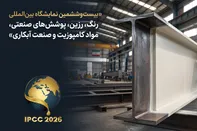 اینفوگرافی |‌نمایشگاه رنگ و رزین ۱۴۰۵ میزبان پوشش های ضدحریق