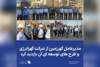 مدیرعامل گهرزمین از شرکت گهرانرژی و طرح های توسعه ای آن بازدید کرد