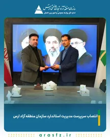 انتصاب سرپرست مدیریت استاندارد سازمان منطقه آزاد ارس