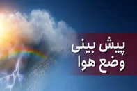 آغاز روند کاهش دما در این استان ها از فردا