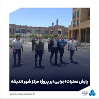 پایش عملیات اجرایی ابر پروژه مرکز شهر اندیشه