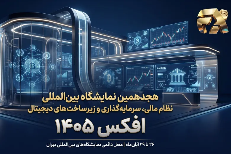 فیلم | افکس ۱۴۰۵؛ گردهمایی ارکان نظام مالی و اقتصاد دیجیتال