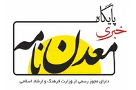 معدن نامه حامی رسانه ای نمایشگاه ایران کانماین شد