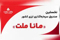 بانک ملت مجوز نخستین صندوق سرمایه‌گذاری ارزی کشور را دریافت کرد/ پذیره نویسى بزودى