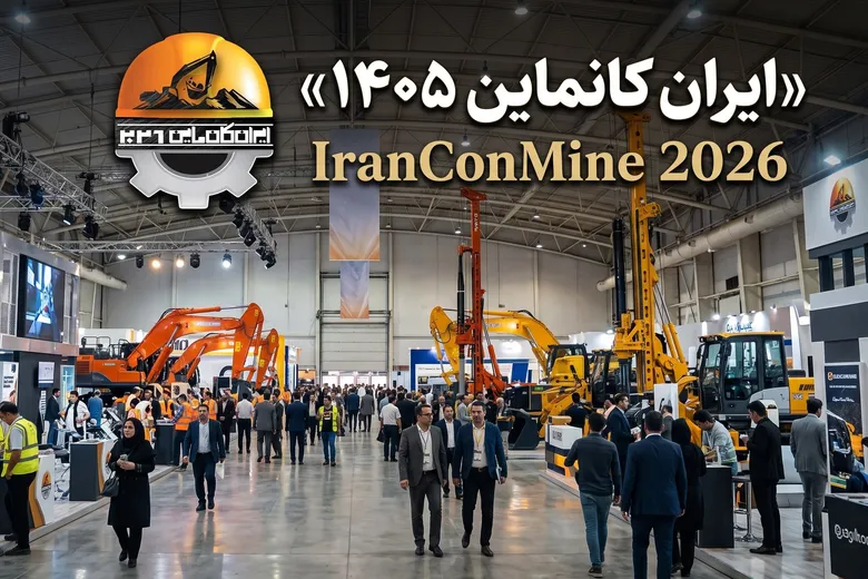 ایران کانماین؛ سکویی برای توسعه کسب و کار و آینده صنعت معدن