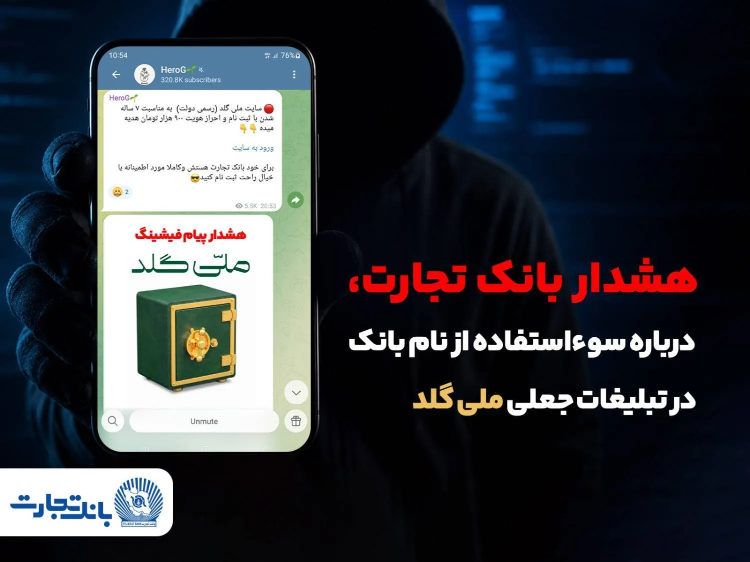 هشدار بانک تجارت درباره سوءاستفاده از نام این بانک در تبلیغات جعلی سایت «ملی‌گلد»