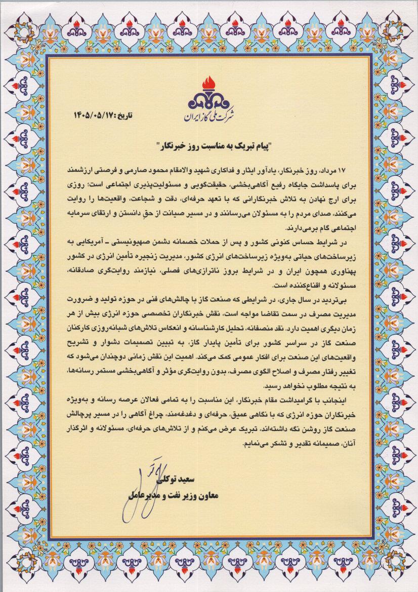 پیام تبریک معاون وزیر نفت و مدیرعامل شرکت ملی گاز ایران به مناسبت روز خبرنگار پیام تبریک معاون وزیر نفت و مدیرعامل شرکت ملی گاز ایران به مناسبت روز خبرنگار