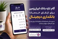 گام تازه بانک ایران‌زمین برای ارتقای خدمات بانکداری دیجیتال