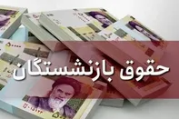 واریز حقوق تیرماه بازنشستگان کلید خورد