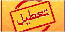 ادارات و بانک های این استان ها فردا تعطیل هستند