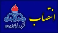 انتصاب سرپرست روابط عمومی شرکت ملی گاز ایران