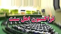 بیانیه فراکسیون اهل سنت مجلس در پی انتخاب رهبر جمهوری اسلامی