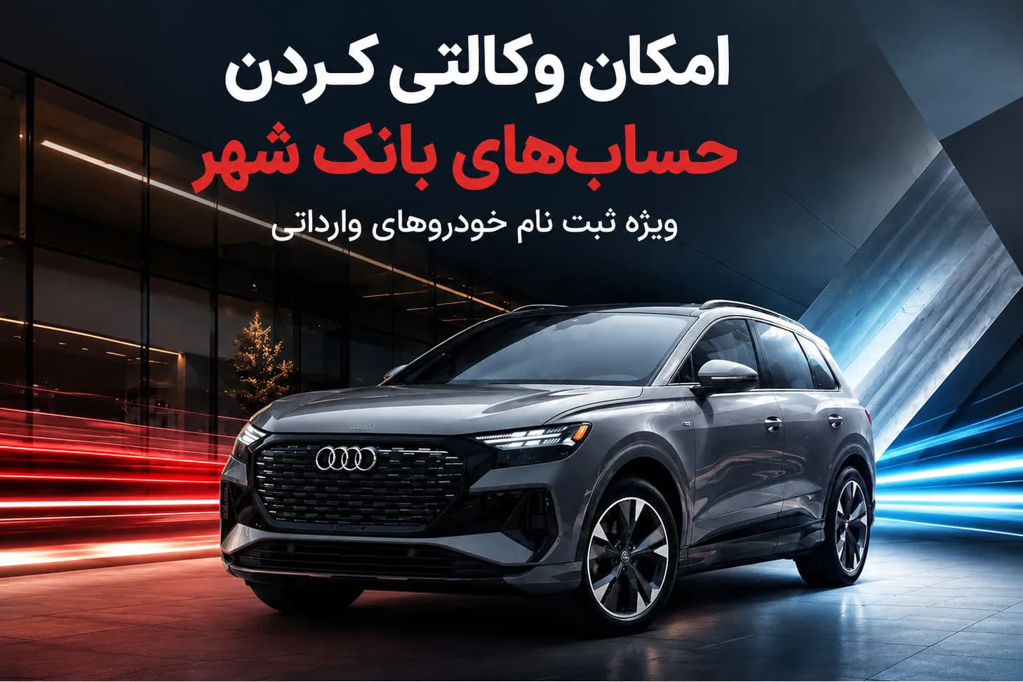 امکان وکالتی کردن حساب برای ثبت نام خودروهای وارداتی جدید در بانک شهر فراهم شد
