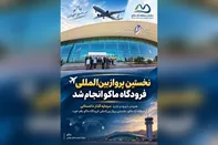 برقراری نخستین پرواز خارجی از فرودگاه بین‌المللی منطقه آزاد ماکو به مقصد داغستان روسیه