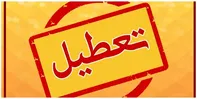 فردا تمام کشور تعطیل رسمی شد