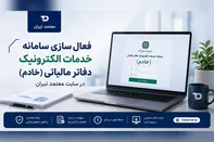 «معتمد تیران»؛ مسیری تازه برای دسترسی به خدمات الکترونیک دفاتر مالیاتی