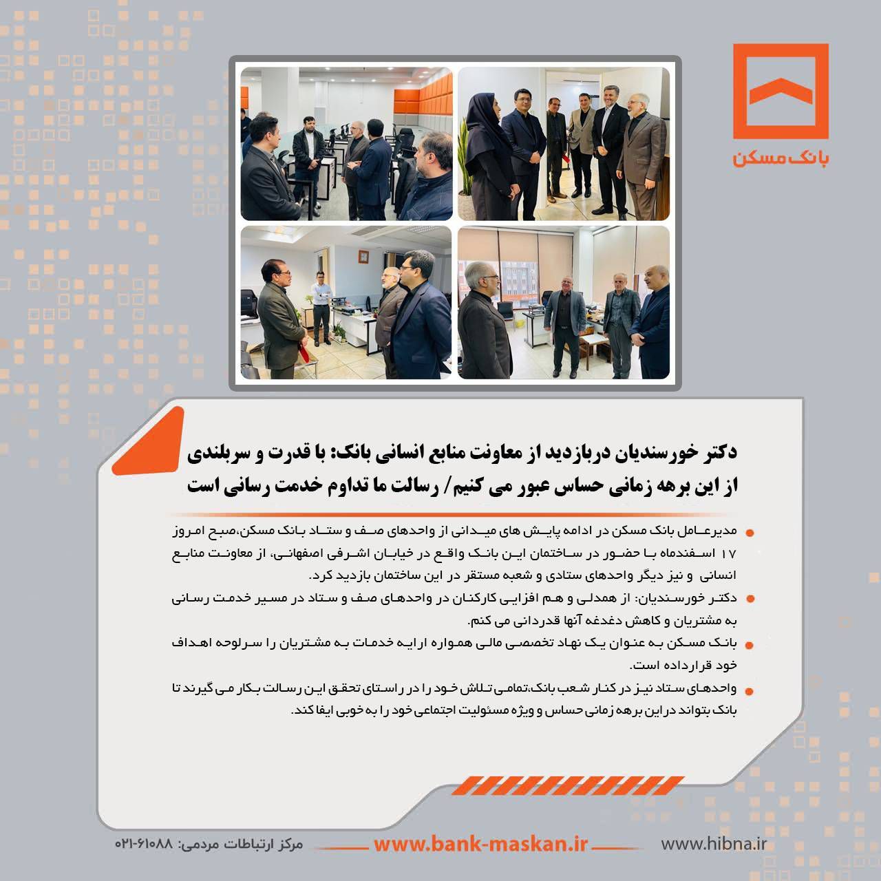 مدیر عامل بانک مسکن: رسالت ما تداوم خدمت رسانی است مدیر عامل بانک مسکن: رسالت ما تداوم خدمت رسانی است
