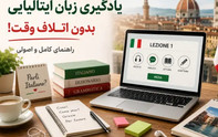 چگونه بدون اتلاف وقت، زبان ایتالیایی را اصولی یاد بگیریم؟