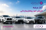 ثبت نام خودروی وارداتی در بانک ایران زمین آغاز شد
️
