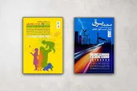 روشا‌ رخداد‌ نقش‌ جهان هم سوار قطار جشنواره پوسترها شد