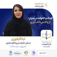 اولین وبینار از سلسله‌برنامه «فراتر از جنگ»
