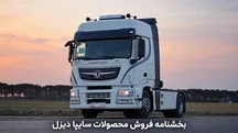 فروش اقساطی سایپادیزل از فردا + شرایط