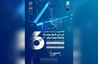 آغاز نمایشگاه لیزر، فتونیک و کوانتوم از فردا در تهران