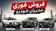 جزئیات فروش فوری جدید مدیران خودرو اعلام شد