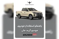 ببینید | راهنمای استفاده از خودروی موسو گرند خان