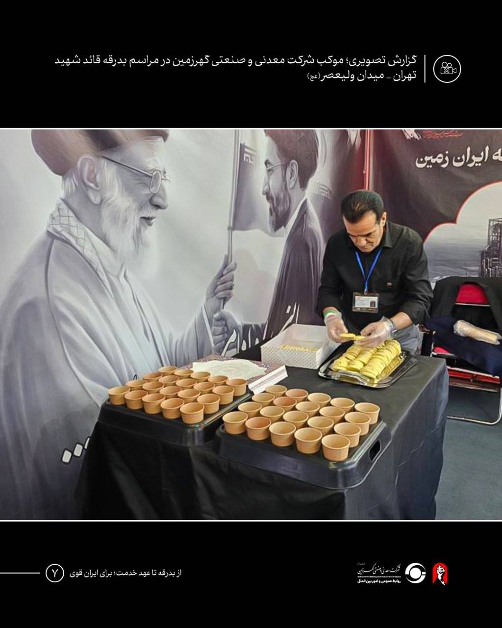 موکب شرکت معدنی و صنعتی گهرزمین
