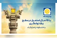 بیمه پاسارگاد در سطح یک توانگری مالی برای 15 امین سال پیاپی