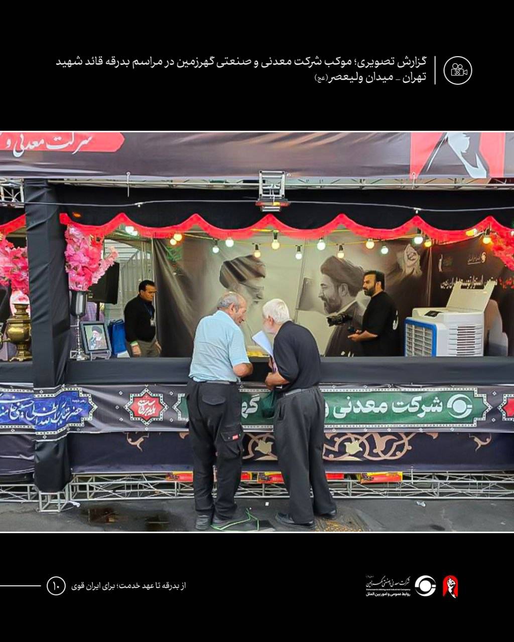 موکب شرکت معدنی و صنعتی گهرزمین