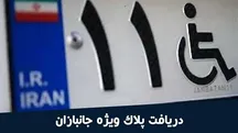 شرط دریافت پلاک ویژه جانبازان تغییر کرد