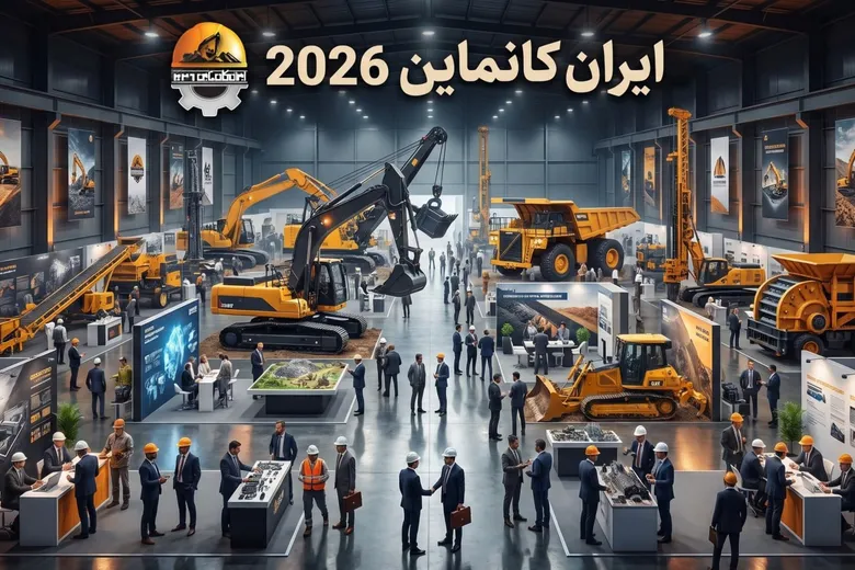 کانماین ۲۰۲۶ فرصتی برای هم افزایی و تبادل اطلاعات میان فعالان معدن است