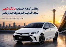 ارائه خدمت حساب وکالتی در بانک شهر جهت خرید خودروهای وارداتی وزارت صمت