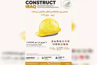 فرصت ویژه برای تولید کنندگان ایرانی جهت حضور در هشتمین نمایشگاه ساختمان و زیرساخت  اربیل - عراق